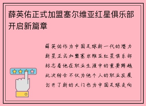 薛英佑正式加盟塞尔维亚红星俱乐部开启新篇章