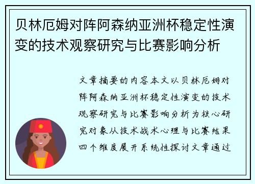 贝林厄姆对阵阿森纳亚洲杯稳定性演变的技术观察研究与比赛影响分析
