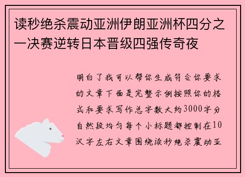 读秒绝杀震动亚洲伊朗亚洲杯四分之一决赛逆转日本晋级四强传奇夜
