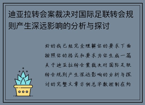 迪亚拉转会案裁决对国际足联转会规则产生深远影响的分析与探讨