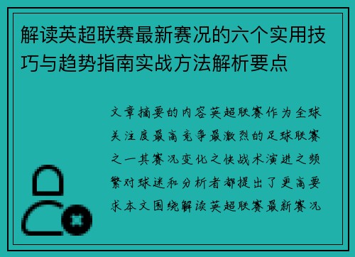 解读英超联赛最新赛况的六个实用技巧与趋势指南实战方法解析要点