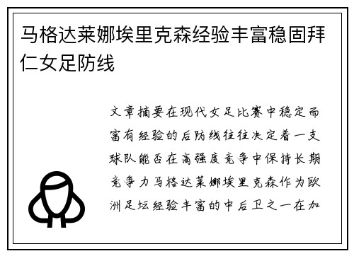 马格达莱娜埃里克森经验丰富稳固拜仁女足防线