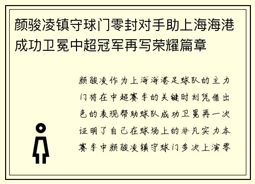 颜骏凌镇守球门零封对手助上海海港成功卫冕中超冠军再写荣耀篇章