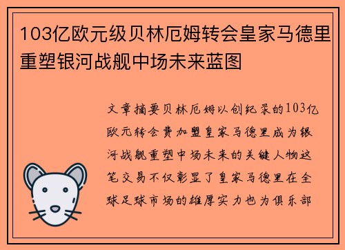 103亿欧元级贝林厄姆转会皇家马德里重塑银河战舰中场未来蓝图