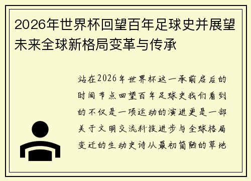 2026年世界杯回望百年足球史并展望未来全球新格局变革与传承