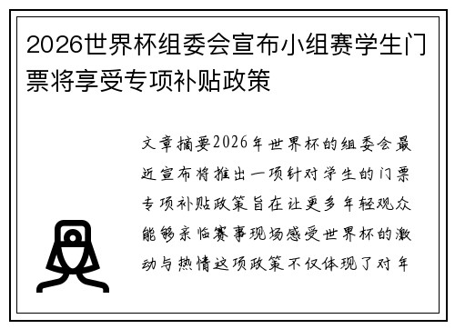 2026世界杯组委会宣布小组赛学生门票将享受专项补贴政策
