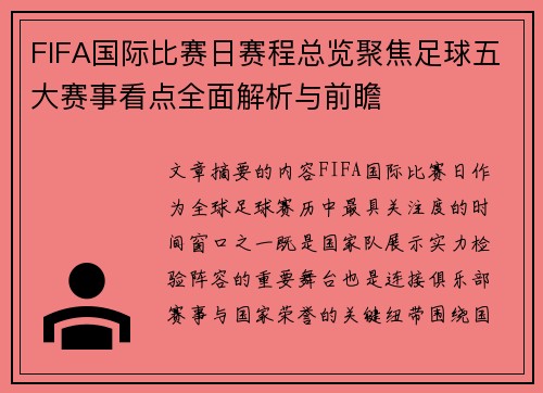 FIFA国际比赛日赛程总览聚焦足球五大赛事看点全面解析与前瞻