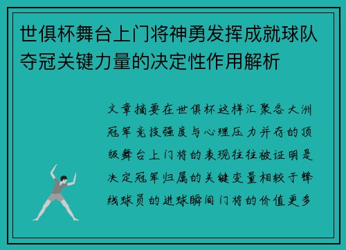 世俱杯舞台上门将神勇发挥成就球队夺冠关键力量的决定性作用解析